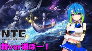 【NTE】新バージョン遊ぶぞ探索するぞ！【#07】