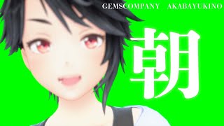 朝（昼）配信