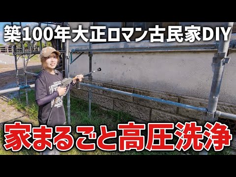 【古民家DIY】100年分の汚れを落とす！屋根と外壁を高圧洗浄してみた