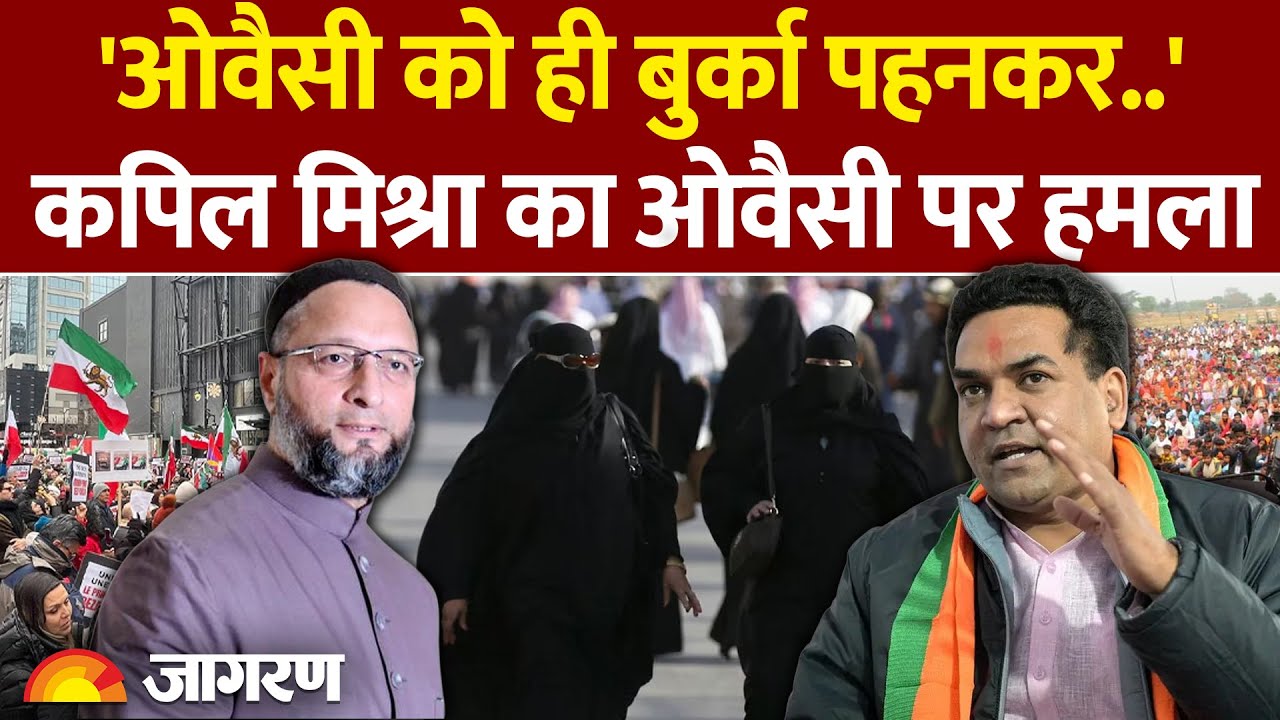 Kapil Sharma on Owaisi: 'हिजाब वाली महिला' बयान पर पलटवार  | AIMIM Hijab Controversy |Delhi Minister