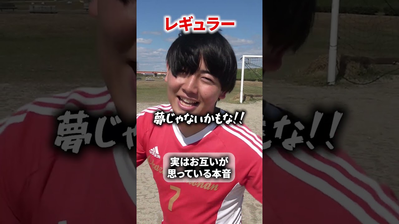 レギュラー vs 補欠の本音 #shownan #しょうなん #サッカー #レギュラー補欠 # #あるある #shorts