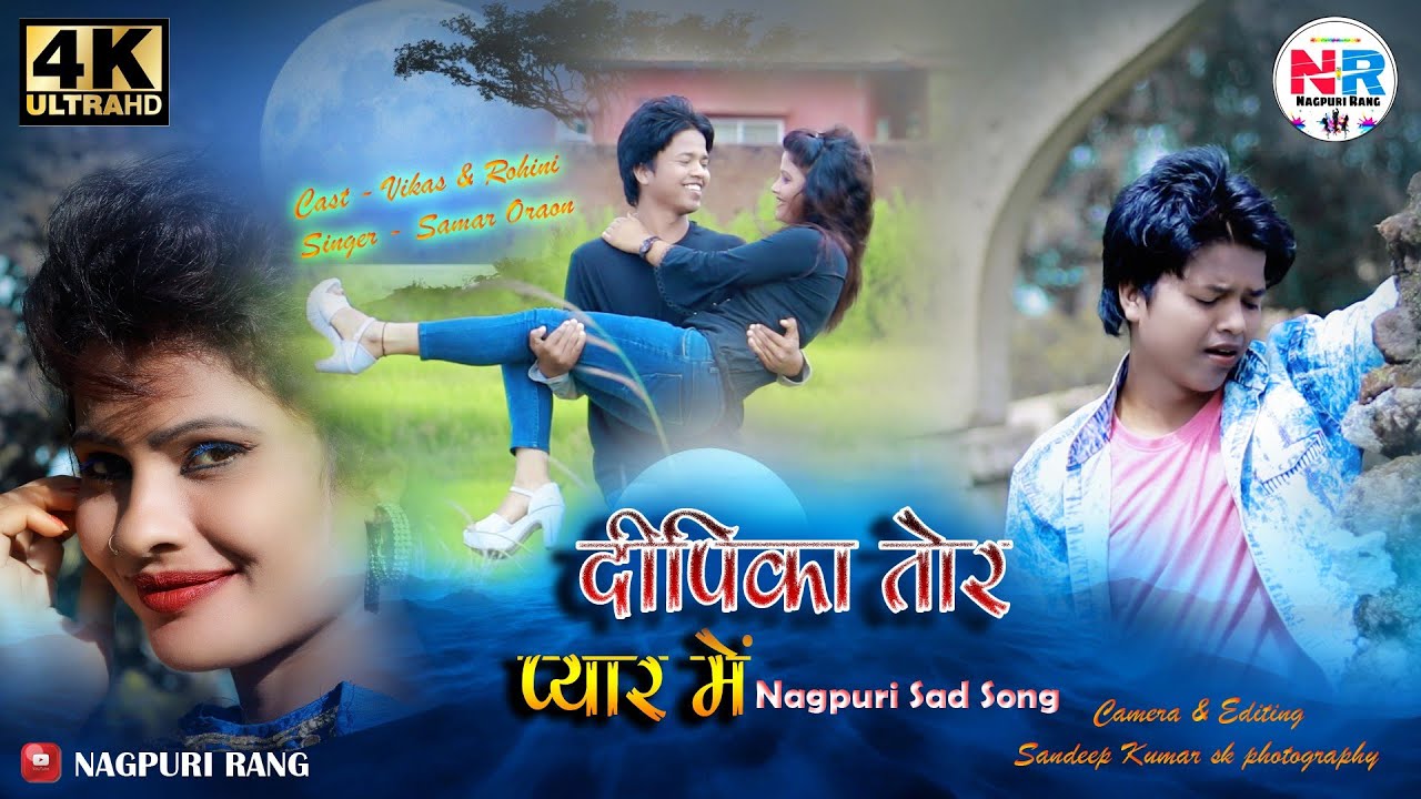 Nagpuri Sad Song 2022/Deepika Tor Pyar Me/Nagpuri Bewafa Song/heart touchingvideo/Anish Mahli