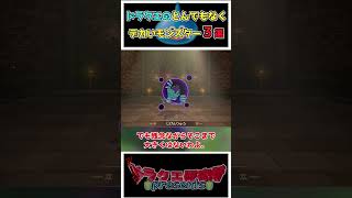 【歴代ドラクエ】ドラクエのとんでもなくデカいモンスター3選！