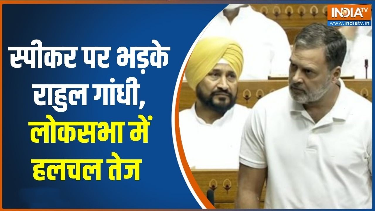 Parliament Session: स्पीकर पर भड़के राहुल गांधी, लोकसभा में हलचल त