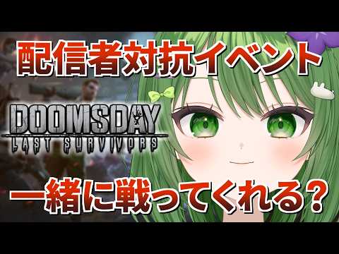 【ドゥームズデイ】協力者募集中!一緒に同盟をつよつよにしようぜ! #初見歓迎 #きょこのーと #PR