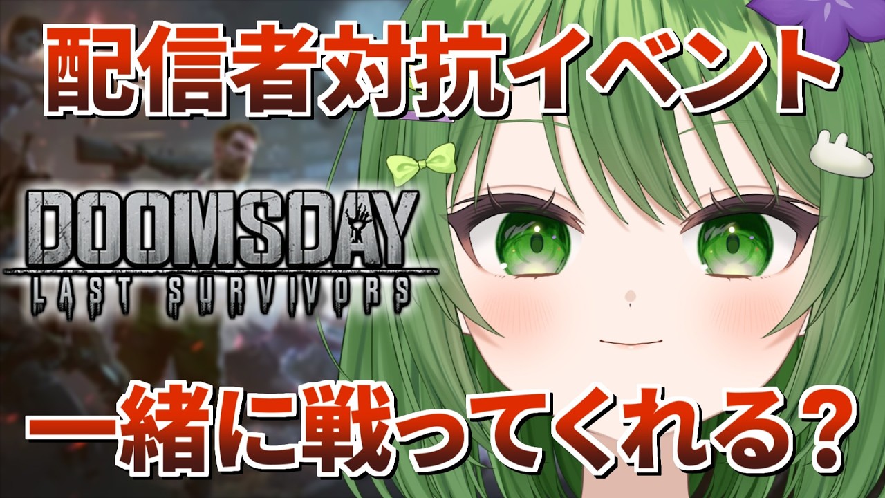 【ドゥームズデイ】協力者募集中！一緒に同盟をつよつよにしようぜ！ #初見歓迎 #きょこのーと #PR