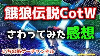 【餓狼CotW】さわってみた感想を正直に言う！！【音声あり】
