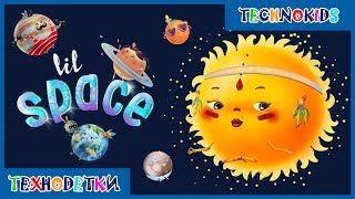 Lil Space Развивающий мультик. Про планеты и космос для детей.