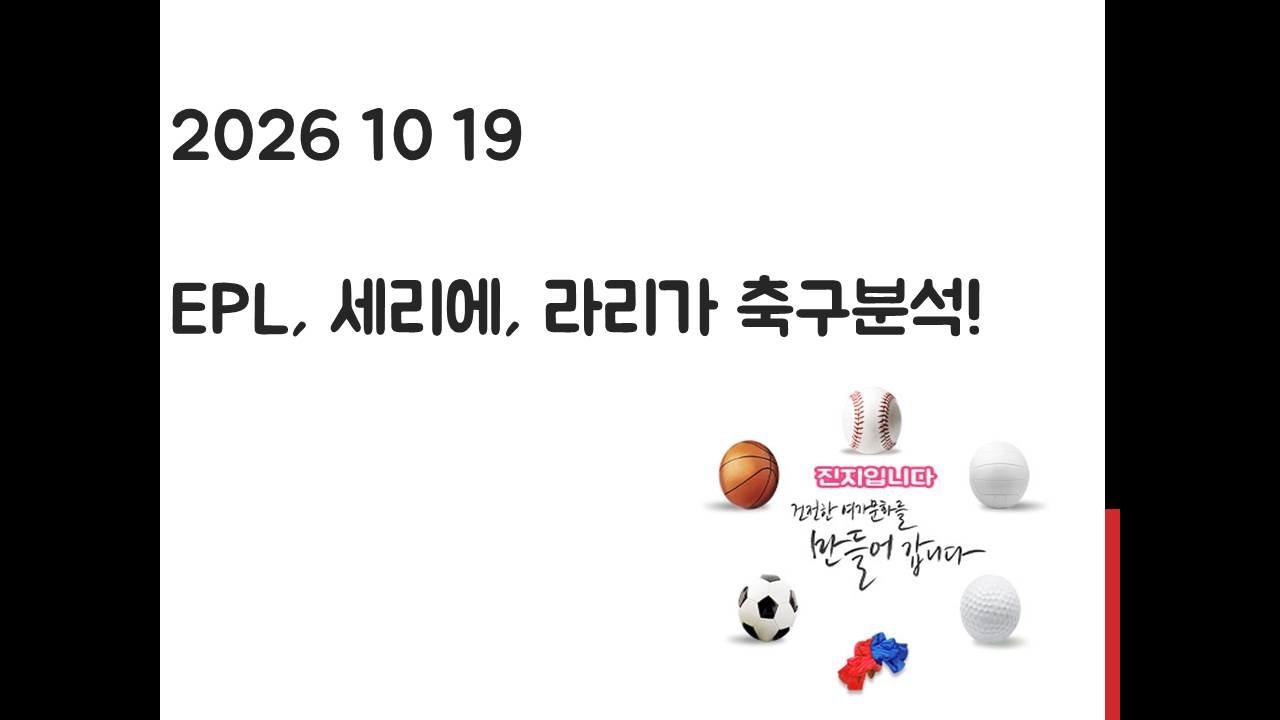 10월 19일 EPL 프리미어리그, 세리에, 라리가 축구분석! 토토, 프로토, 스포츠분석