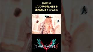 【DMC5】見た目が面白いゴリアテの倒し方 #shorts #デビルメイクライ #devilmaycry