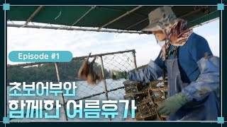 휴가는 초보어부와 함께 했어요 1편