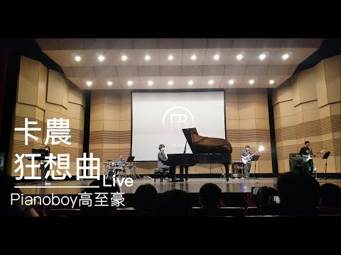 Pianoboy高至豪卡農狂想曲｜2019年巡迴演奏會現場