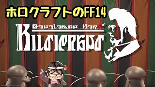 【FF14】 ヒルディブランド　紅蓮　うわさの剣豪　（紅蓮がまだの方は注意）