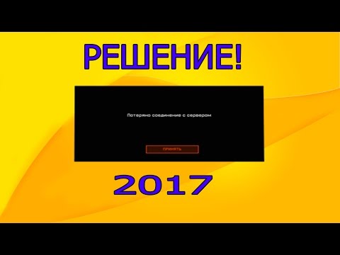 WARFACE - ПОТЕРЯНО СОЕДИНЕНИЕ С СЕРВЕРОМ (РЕШЕНИЕ)