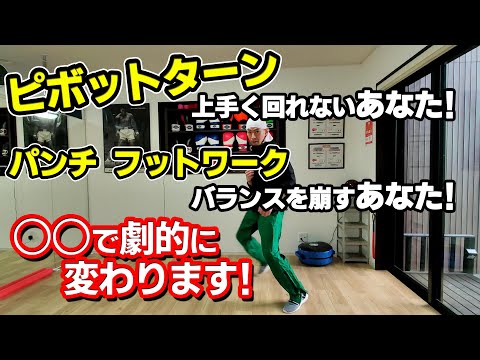 ターン・フットワーク・パンチでバランスを崩す人の特徴と解決方法！ボクシング tomitt