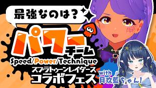 【スプラ3】レイダース・コラボフェス！月玖藍さんとチーム・パワーで大暴れ💪100倍マッチに挑戦＆オミコシを目指せ！【Splatoon3/shrimin&月玖藍】