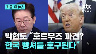 박현도 "한국, 트럼프의 호르무즈 파견에 응하면…빵셔틀·호구된다"｜지금 이 뉴스