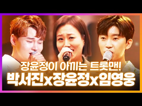 장윤정이 아끼는 트롯맨! 박서진¸ 임영웅과 함께 환상의 무대 #장윤정 #박서진 #임영웅