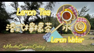 No Bitter Taste！How to make Lemon Tea／Water／Lemonade ｜檸檬茶／水｜Camping & Picnic｜3Minutes CampnicCooking