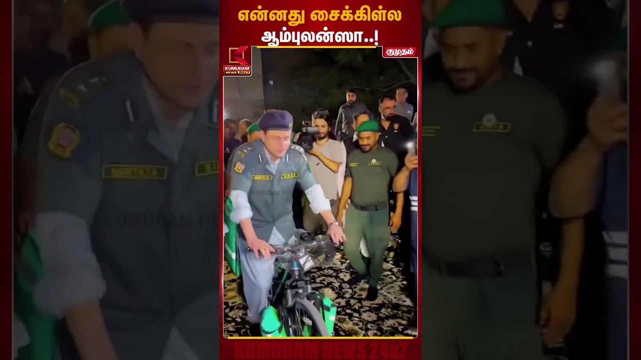 போக்குவரத்து நெரிசலுக்கு தீர்வா? அதிநவீன சைக்கிள் ஆம்புலன்ஸ் அறிமுகம்! | Pakistan Cycle Ambulance போக்குவரத்து நெரிசலுக்கு தீர்வா? அதிநவீன சைக்கிள் ஆம்புலன்ஸ் அறிமுகம்! | Pakistan Cycle Ambulance