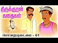 பொறையுடைமை Poraiuydaimain 01 திருக்குறள் கதைகள�