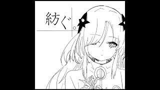 - 紡ぐ。 feat.星界/ぷにばら【オリジナルMV】