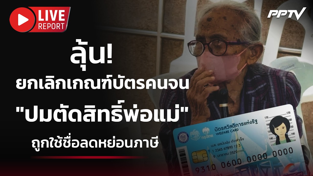 🔴 สด! ลุ้น! ยกเลิกเกณฑ์บัตรคนจน "ปมตัดสิทธิ์พ่อแม่" ?