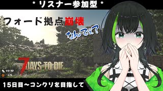 【7days to die】参加型でみんなとやるぜい！！part11　　15日目～コンクリートをGETしたいんだ！！