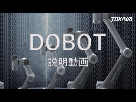 DOBOT説明動画