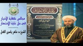 20 - شرح كفاية الاخيار الحيض للشيخ د.ماهرياسين الفحل 06 ربيع الأول 1438 image