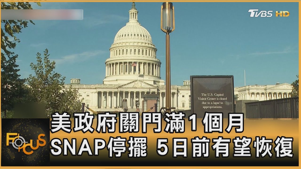 美政府關門滿1個月 SNAP停擺 5日前有望恢復