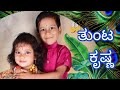 New Devotional Song TUNTA KRISHNA Kids Kannada Easy Devotional Song ABHAI RAJ Naadha Narthana