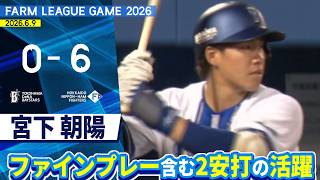 2026.6.9 ファームハイライト【DeNA vs 日本ハム】