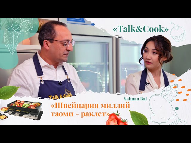 Швейцарияда раклет қандай тайёрланади?