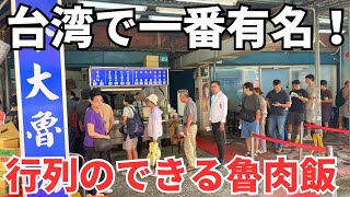 【台湾グルメ⑦⑧⑨】台湾旅行初心者向け!台湾で一番有名な魯肉飯食堂までの行き方を詳しく紹介!