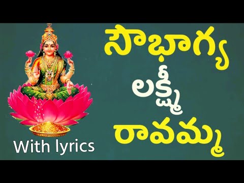 Sowbhagya Lakshmi Ravama Lyrics|Mangala Harati Songs In Telugu|Lakshmi Devi Mangala Harathi Patalu