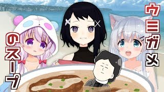 ウミガメのスープを頂きます！