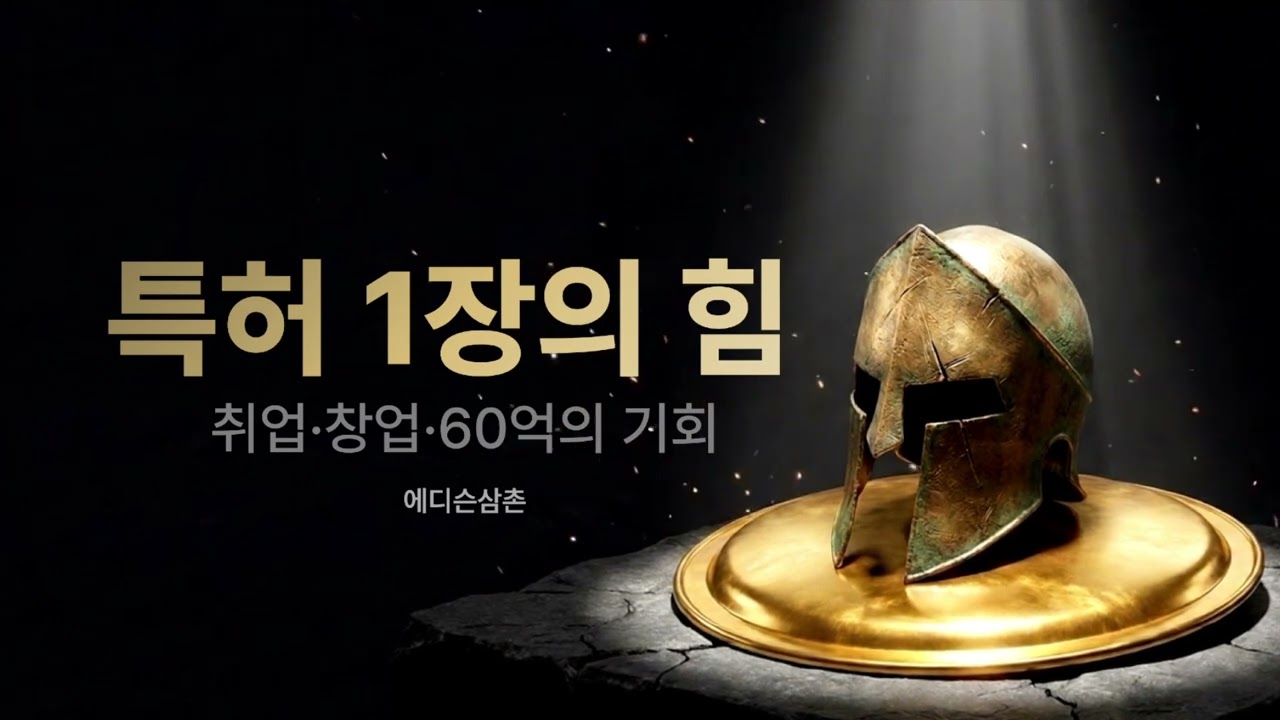특허 1장의 힘 강의 소개 영상