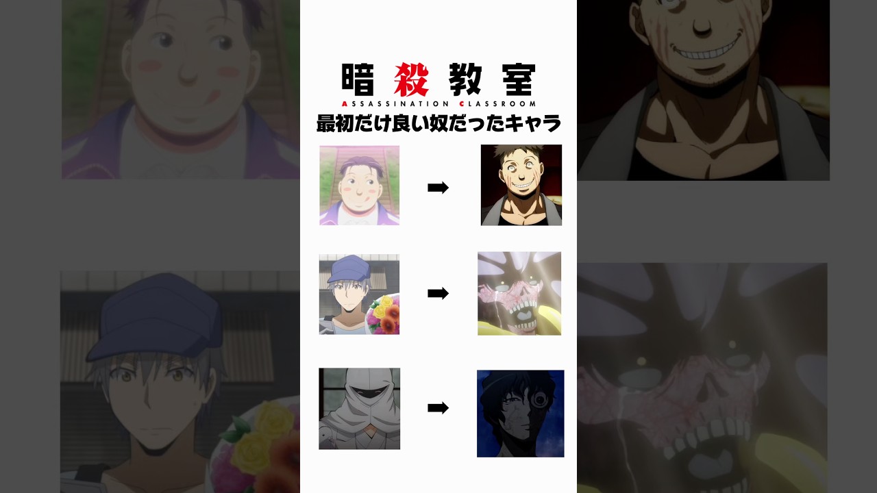 暗殺教室最初だけ良い奴だったキャラ#暗殺教室#アニメ#anime