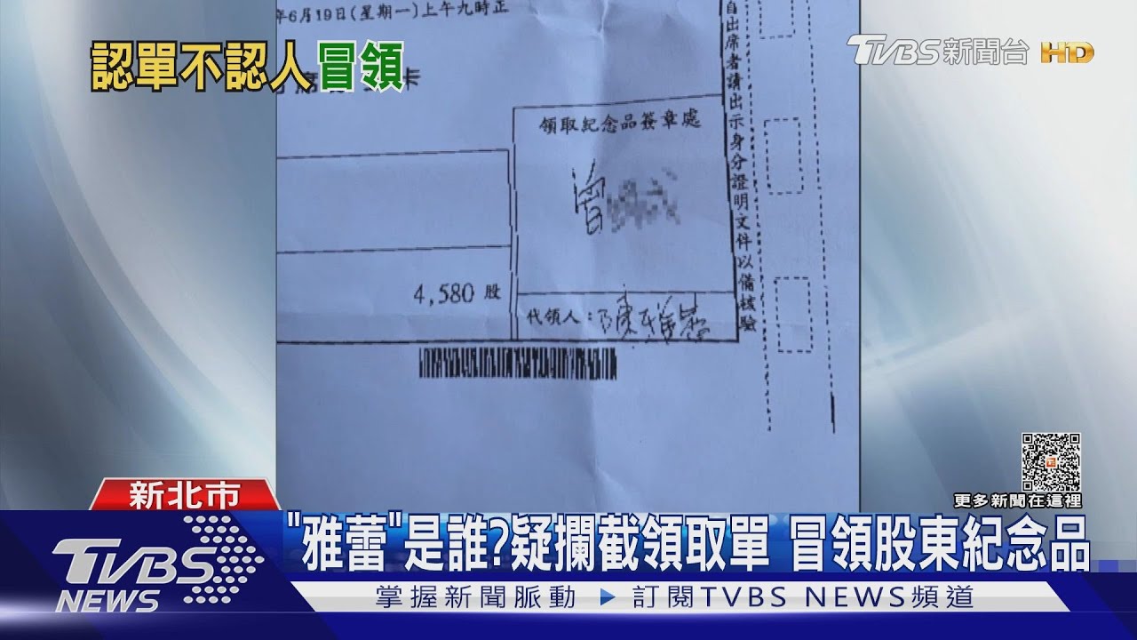 「雅蕾」是誰?疑攔截領取單 冒領股東紀念品