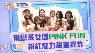 初戀系女團PINK FUN　粉紅魅力轟炸