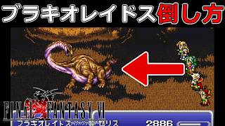 【リベンジ】FF6最強の敵?!ブラキオレイドスはこう倒せ!#48【スーファミ版ファイナルファンタジー6】
