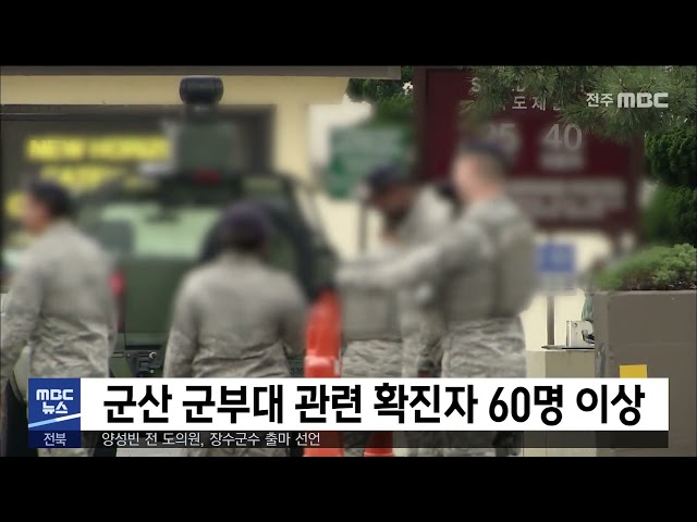 군산 군부대 관련 확진자 60명 이상