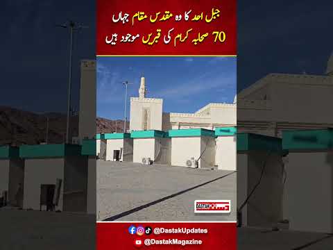 Jabal E Uhud Ka Wo Muqaddas Muqaam Jahan 70 SAHABA E KARAM Ki Qabren Mojood Hain