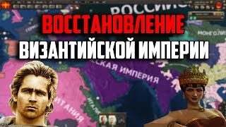 ВОССТАНОВЛЕНИЕ ВИЗАНТИЙСКОЙ ИМПЕРИИ В HEARTS OF IRON 4
