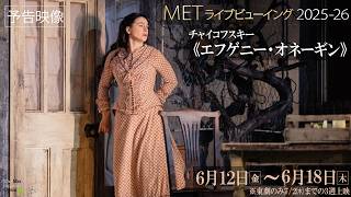 MET2025 26《エフゲニー・オネーギン》予告