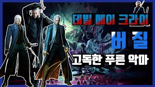 [풀 스토리 - 버질] 야마토의 주인, 고독한 푸른 악마