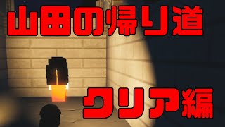 ［フォートナイト］ 山田の帰り道クリアできました笑