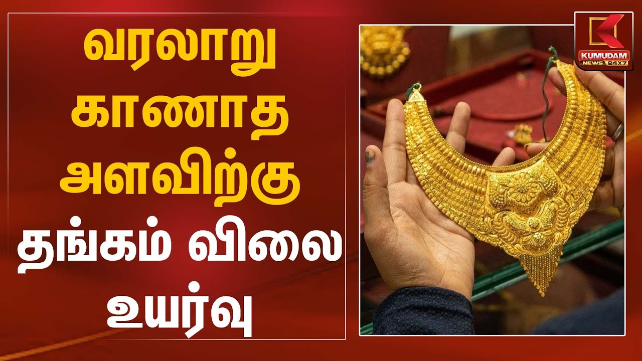 வரலாறு காணாத அளவிற்கு தங்கம் விலை உயர்வு | Gold Rate Today | Kumudam News