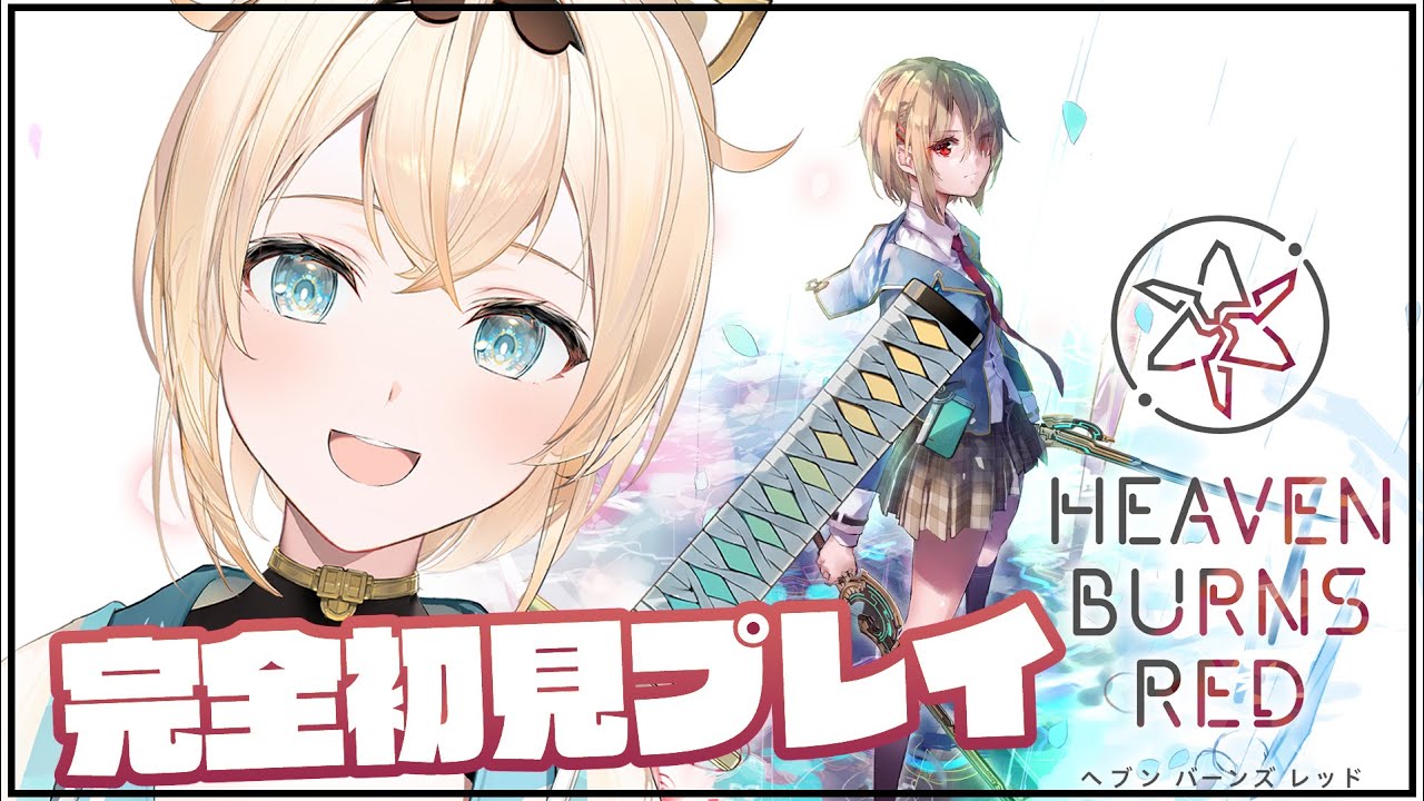 【ヘブンバーンズレッド】ヘブンバーンズレッド初見プレイでござる🔥【風真いろは/ホロライブ】